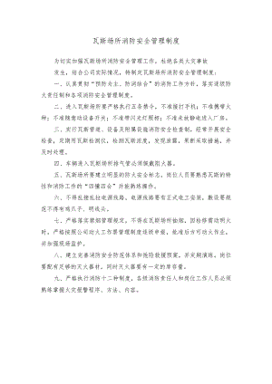 瓦斯场所消防安全管理制度.docx
