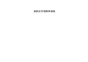 采购文件领购申请表.docx