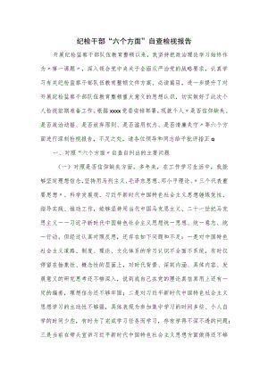 纪检干部“六个方面”自查检视报告.docx