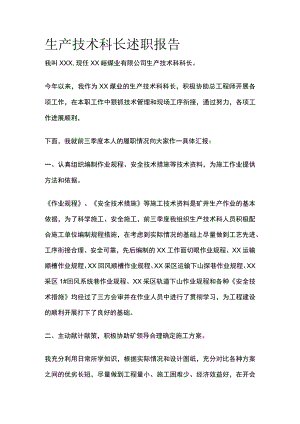 生产技术科长述职报告.docx