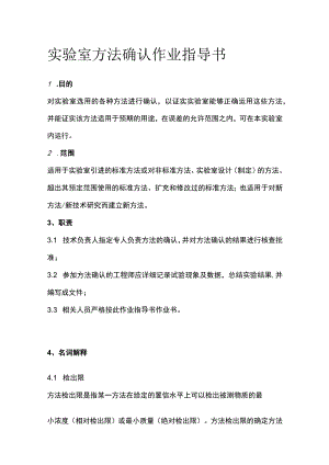 实验室方法确认作业指导书.docx