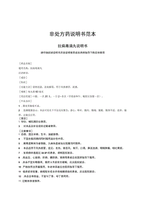 非处方药说明书范本.docx