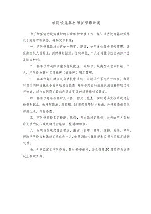 消防设施器材维护管理制度.docx