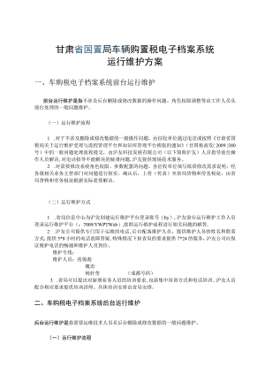 甘肃省国税局车辆购置税电子档案系统运行维护方案.docx