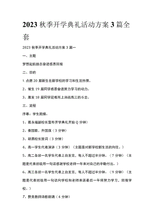 2023秋季开学典礼活动方案3篇全套.docx