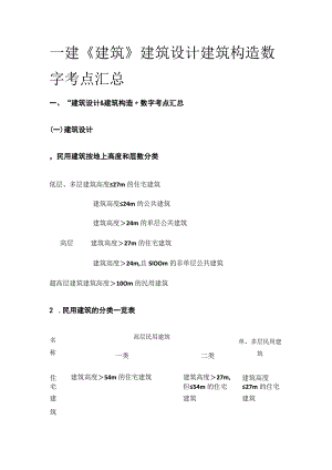 一建《建筑》建筑设计建筑构造数字考点全套.docx