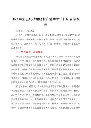 2021年派驻纪检组组长在驻点单位任职表态发言.docx