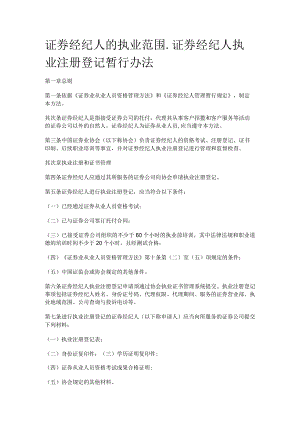 证券经纪人的执业范围_证券经纪人执业注册登记暂行办法.docx