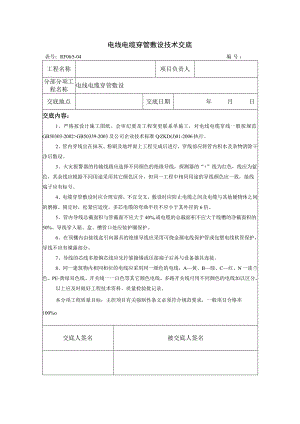 电线电缆穿管敷设技术交底.docx