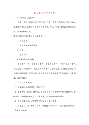 突发事件的应急救助.docx
