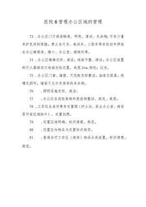 医院6管理办公区域的管理.docx