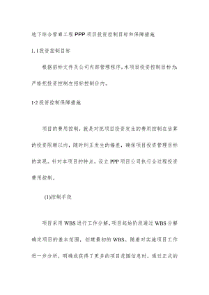地下综合管廊工程PPP项目投资控制目标和保障措施.docx