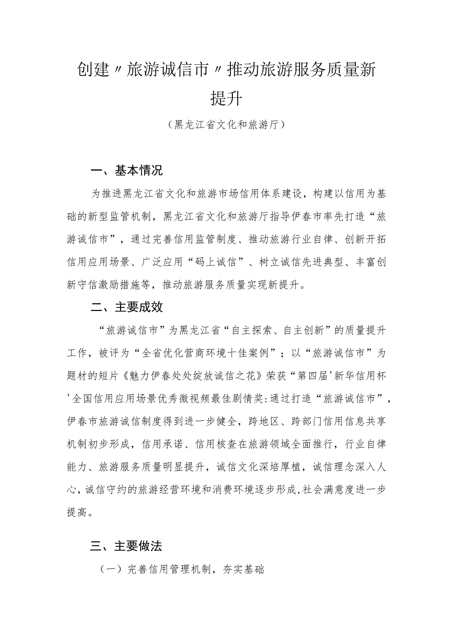 全国旅游市场服务质量提升典型案例：创建“旅游诚信市”推动旅游服务质量新提升.docx_第1页