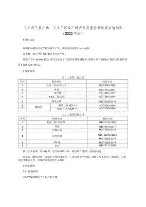 工业用三氯乙烯、工业用四氯乙烯产品质量监督抽查实施细则（2022年版）.docx