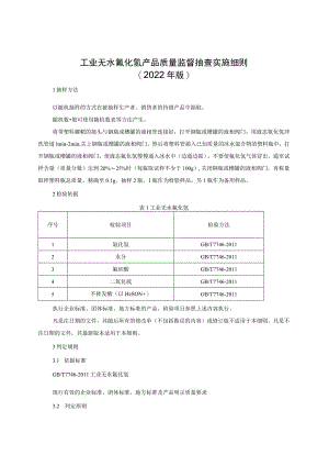 工业无水氟化氢产品质量监督抽查实施细则（2022年版）.docx