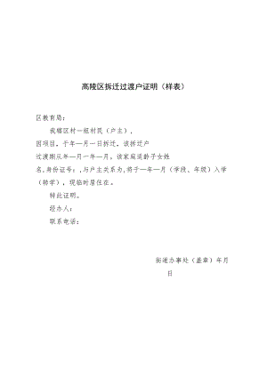 高陵区拆迁过渡户证明样表.docx