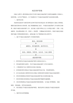 成品保护措施.docx