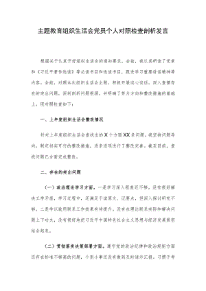 主题教育组织生活会党员个人对照检查剖析发言.docx