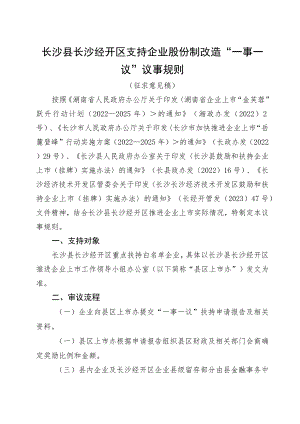 长沙县长沙经开区支持企业股份制改造“一事一议”议事规则.docx