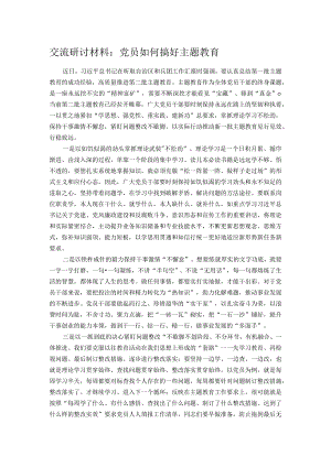 交流研讨材料：党员如何搞好主题教育.docx