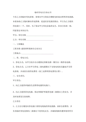 临时用电安全协议书.docx
