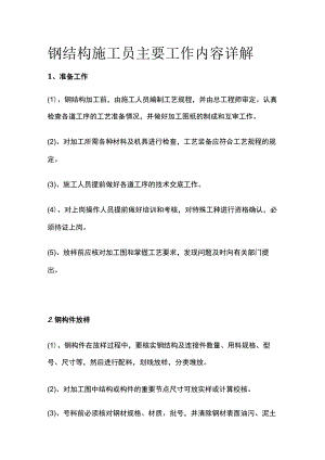 钢结构施工员主要工作内容详解.docx