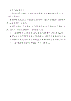 工会干事安全职责.docx