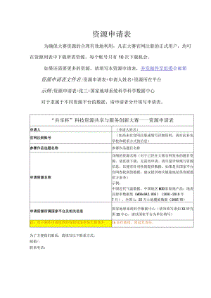 资源申请表.docx