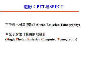 造影PET与SPECT.ppt