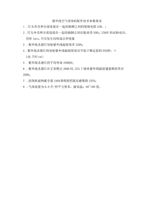 紫外线空气消毒机配件技术参数要求.docx