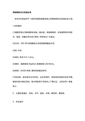 预制楼梯及垃圾道安装.docx