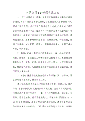 电子公司“6S”管理实施方案.docx