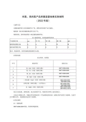 纯氧、高纯氧产品质量监督抽查实施细则（2022年版）.docx