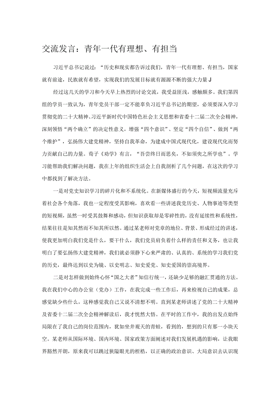 交流发言：青年一代有理想、有担当.docx_第1页