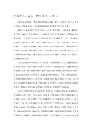 交流发言：青年一代有理想、有担当.docx