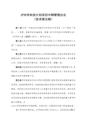 泸州市科技计划项目中期管理办法（征求意见稿）.docx