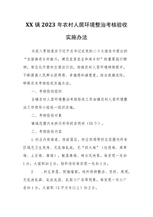 XX镇2023年农村人居环境整治考核验收实施办法.docx