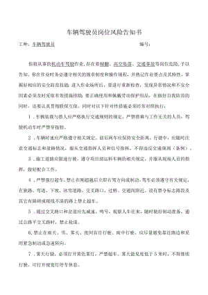 车辆驾驶员岗位风险告知书.docx