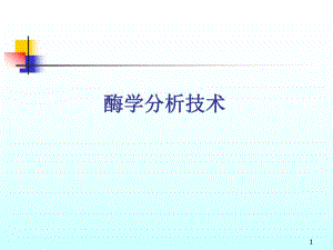 酶学分析技术.ppt