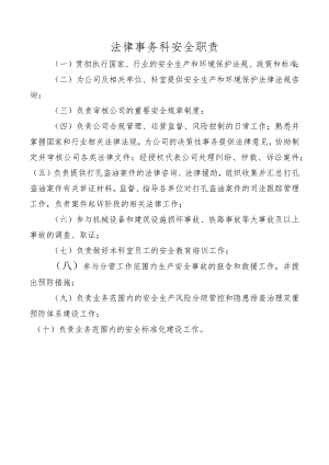 法律事务科安全职责.docx