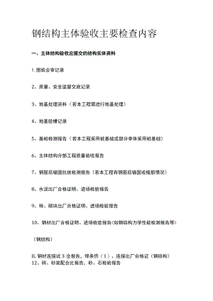 钢结构主体验收主要检查内容.docx