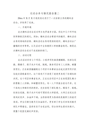 运动会参与情况报告 篇二.docx
