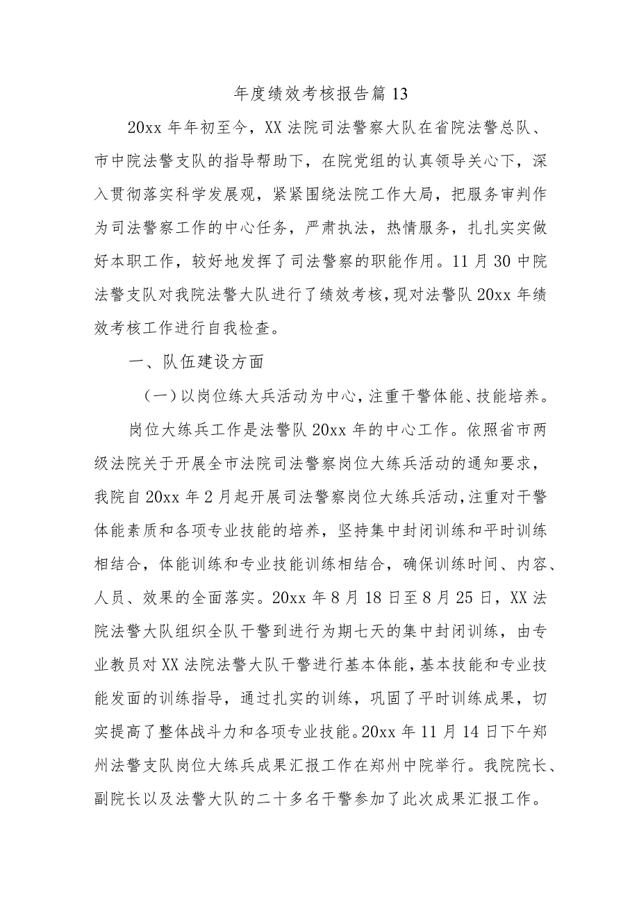 年度绩效考核报告 篇13.docx_第1页