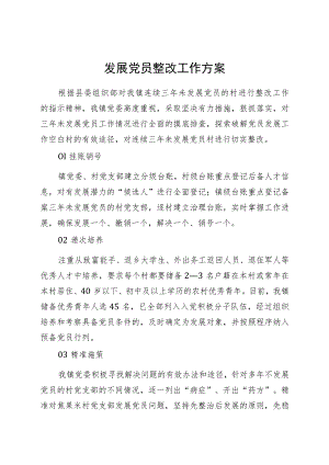 发展党员整改方案.docx