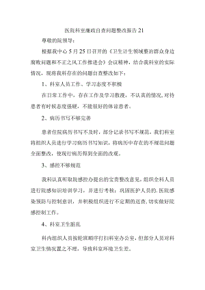 医院科室廉政自查问题整改报告 21.docx