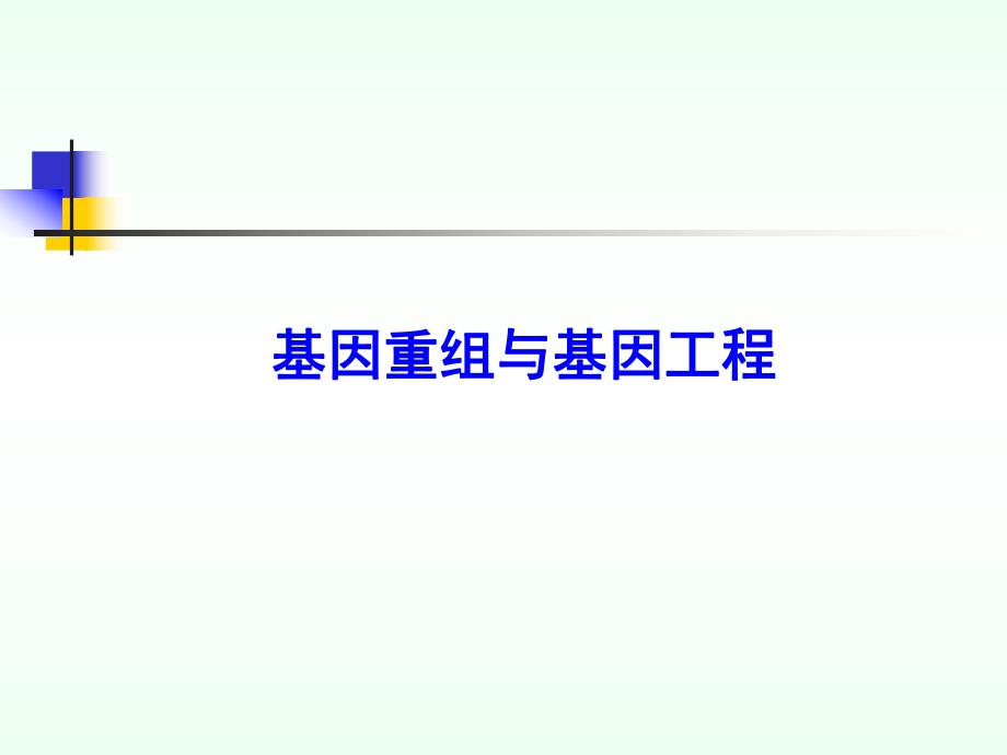 重组DNA技术精简版.ppt_第1页