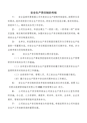 安全生产责任制的考核.docx