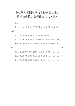 中心幼儿园园长学习贯彻党的二十大精神集中轮训心得体会（共7篇）.docx