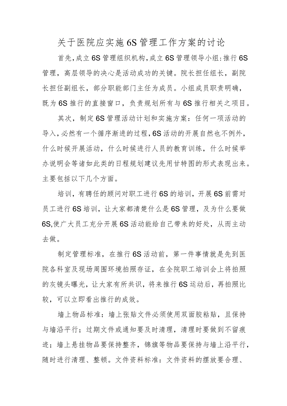 关于医院应实施6S管理工作方案的讨论.docx_第1页