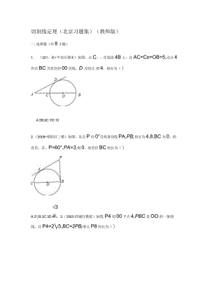 切割线定理-北京习题集-教师版.docx